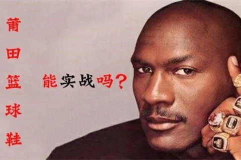 莆田生产的篮球鞋，可以进行实战吗？