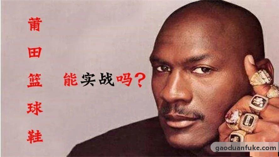 莆田生产的篮球鞋，可以进行实战吗？