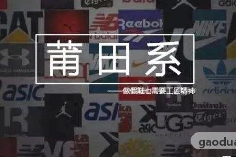 莆田公司级的鞋为什么贵？讲个莆田趣事，你就知道了！
