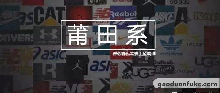 莆田公司级的鞋为什么贵？讲个莆田趣事，你就知道了！