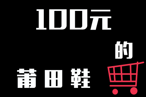 100元的莆田鞋