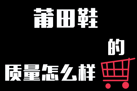 莆田鞋质量怎么样（二）