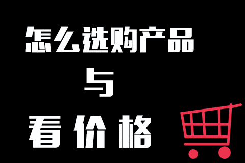怎么查看产品价格？