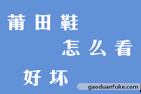 莆田鞋怎么看好坏