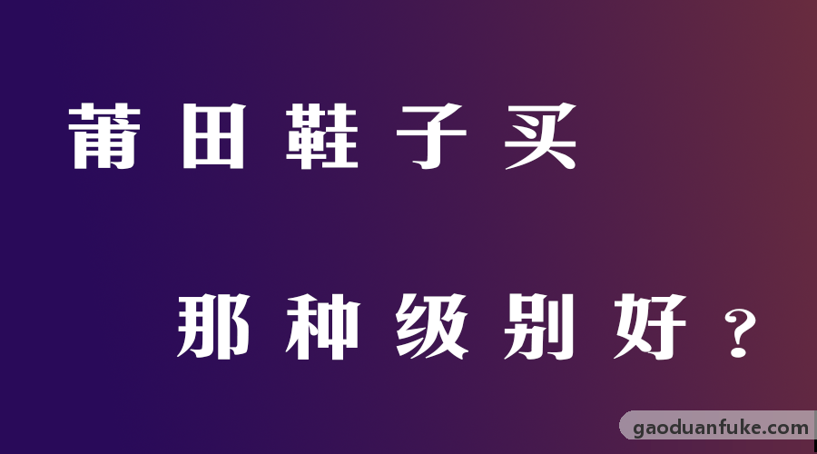 莆田鞋子买那种级别版本的好？