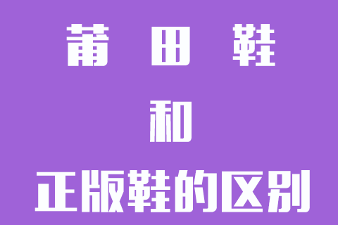 莆田鞋和正版鞋的区别