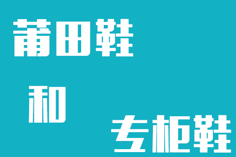 莆田鞋和专柜鞋