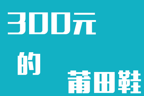 300元莆田鞋什么质量档次