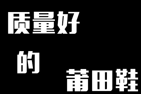 怎么买到质量好的莆田鞋