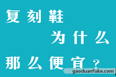 复刻鞋为什么那么便宜？