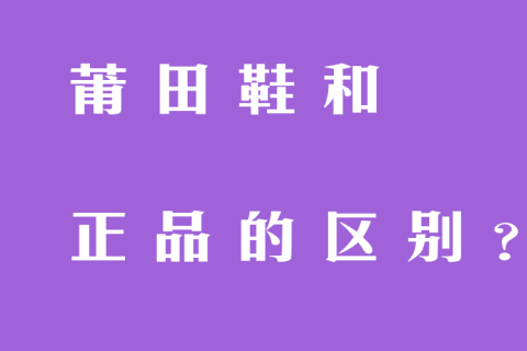 万户高端复刻大揭秘-莆田鞋和正品的区别