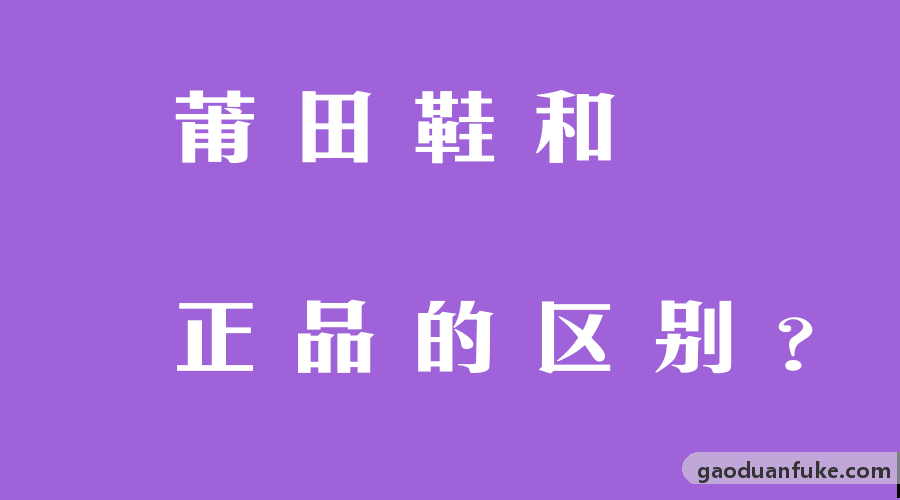 万户高端复刻大揭秘-莆田鞋和正品的区别