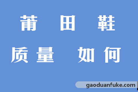 莆田鞋质量如何