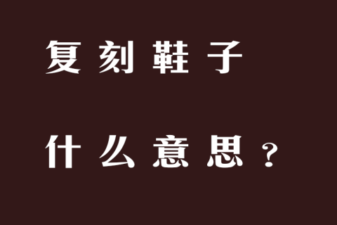 复刻鞋子什么意思？
