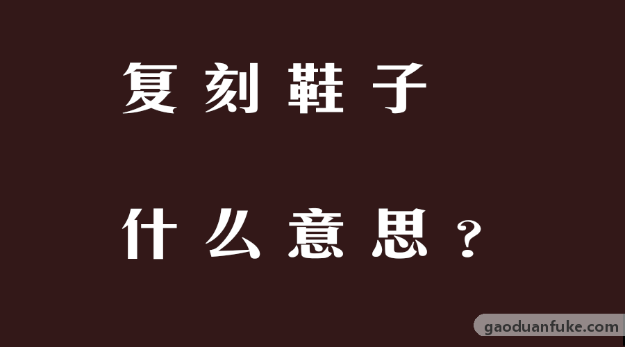 复刻鞋子什么意思？
