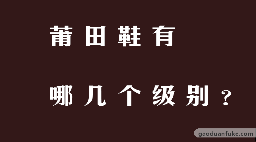 万户高端复刻公布-莆田鞋有哪几个级别？