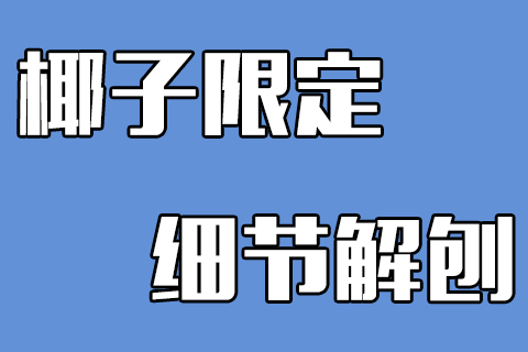 椰子限定细节解刨