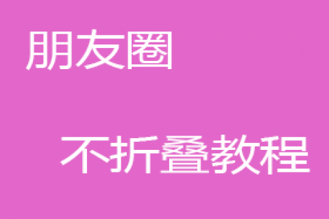 不折叠教程