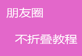 微信朋友圈怎么发文字不被折叠教程