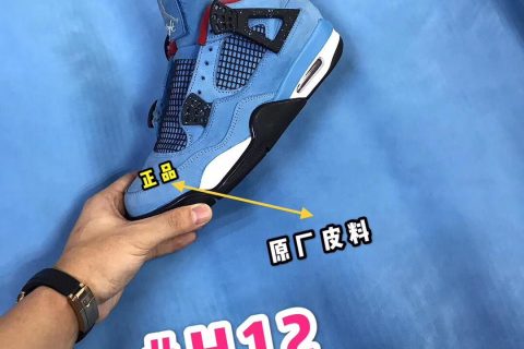 #H12纯原 AJ4 X Travis Scott 原厂皮料到位