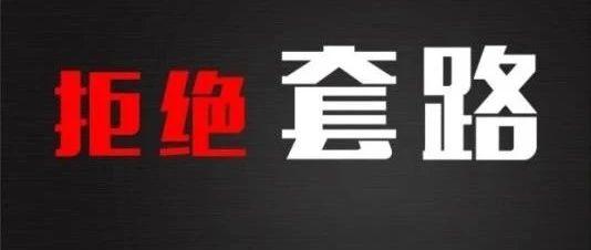 套路玩得深，谁把谁当真|莆田鞋微商套路大集合！