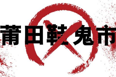 莆田鞋鬼市：黑夜给了他黑色的眼睛（下）
