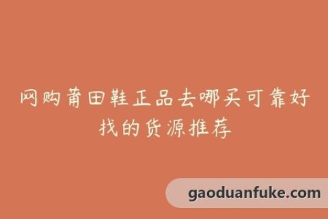 网购莆田鞋正品去哪买可靠好找的货源推荐
