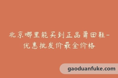 北京哪里能买到正品莆田鞋-优惠批发价最全价格