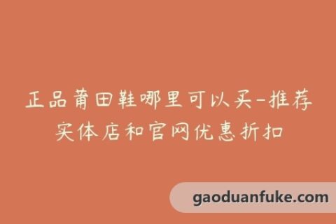 正品莆田鞋哪里可以买-推荐实体店和官网优惠折扣