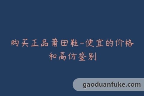 购买正品莆田鞋-便宜的价格和高仿鉴别