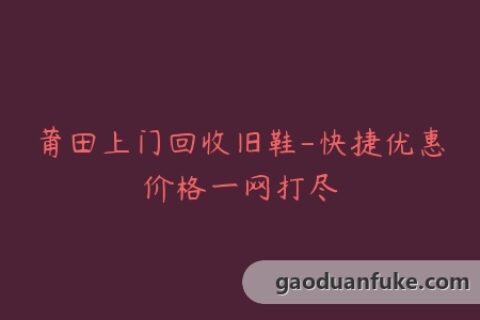 莆田上门回收旧鞋-快捷优惠价格一网打尽