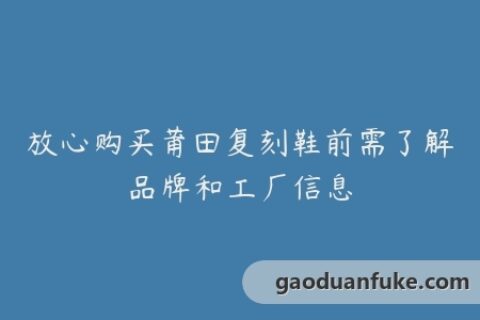 放心购买莆田复刻鞋前需了解品牌和工厂信息