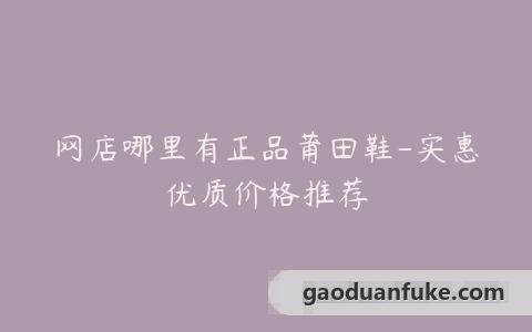 网店哪里有正品莆田鞋-实惠优质价格推荐