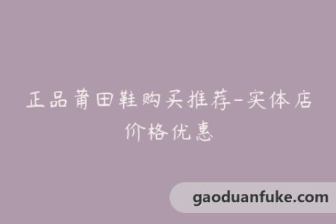 正品莆田鞋购买推荐-实体店价格优惠