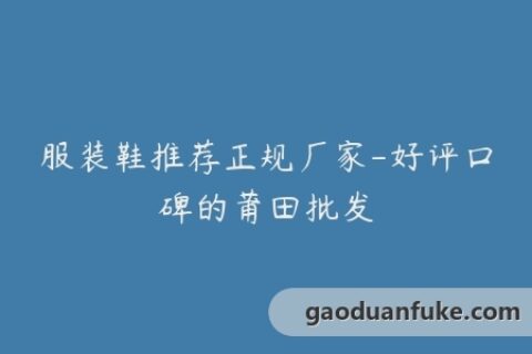 服装鞋推荐正规厂家-好评口碑的莆田批发