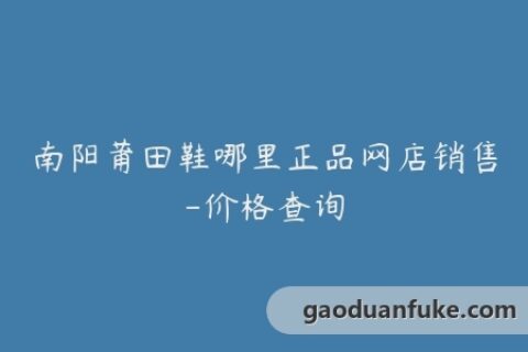 南阳莆田鞋哪里正品网店销售-价格查询