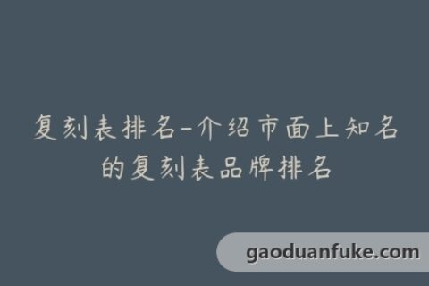 复刻表排名-介绍市面上知名的复刻表品牌排名