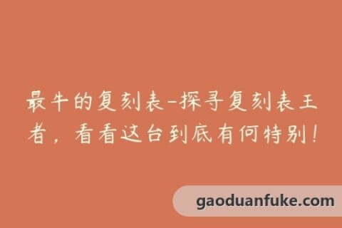 最牛的复刻表-探寻复刻表王者，看看这台到底有何特别！