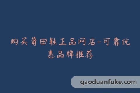 购买莆田鞋正品网店-可靠优惠品牌推荐