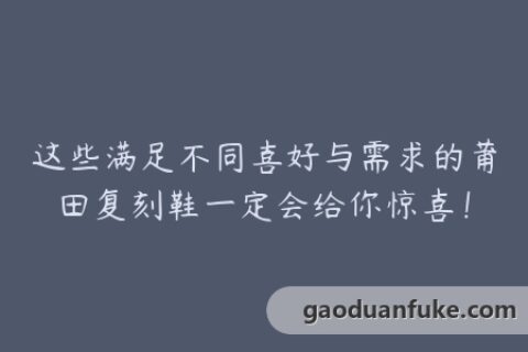 这些满足不同喜好与需求的莆田复刻鞋一定会给你惊喜！