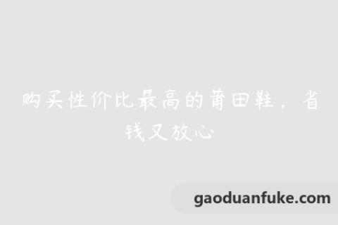 购买性价比最高的莆田鞋，省钱又放心