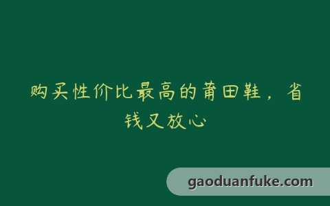 购买性价比最高的莆田鞋，省钱又放心