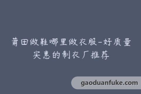 莆田做鞋哪里做衣服-好质量实惠的制衣厂推荐