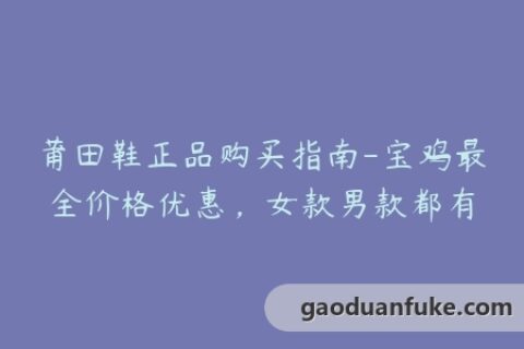 莆田鞋正品购买指南-宝鸡最全价格优惠，女款男款都有