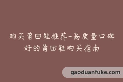 购买莆田鞋推荐-高质量口碑好的莆田鞋购买指南