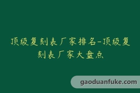 顶级复刻表厂家排名-顶级复刻表厂家大盘点