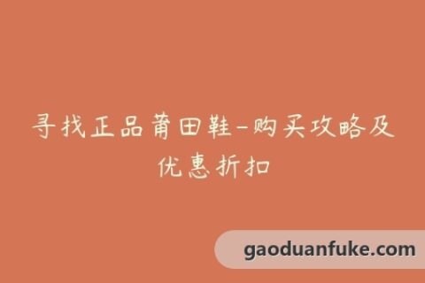 寻找正品莆田鞋-购买攻略及优惠折扣