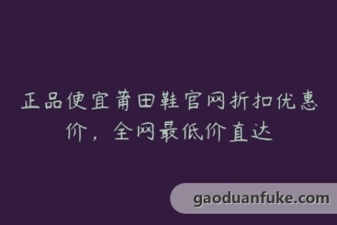 正品便宜莆田鞋官网折扣优惠价，全网最低价直达
