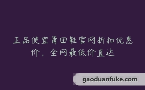 正品便宜莆田鞋官网折扣优惠价，全网最低价直达