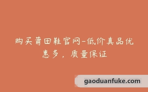 购买莆田鞋官网-低价真品优惠多，质量保证